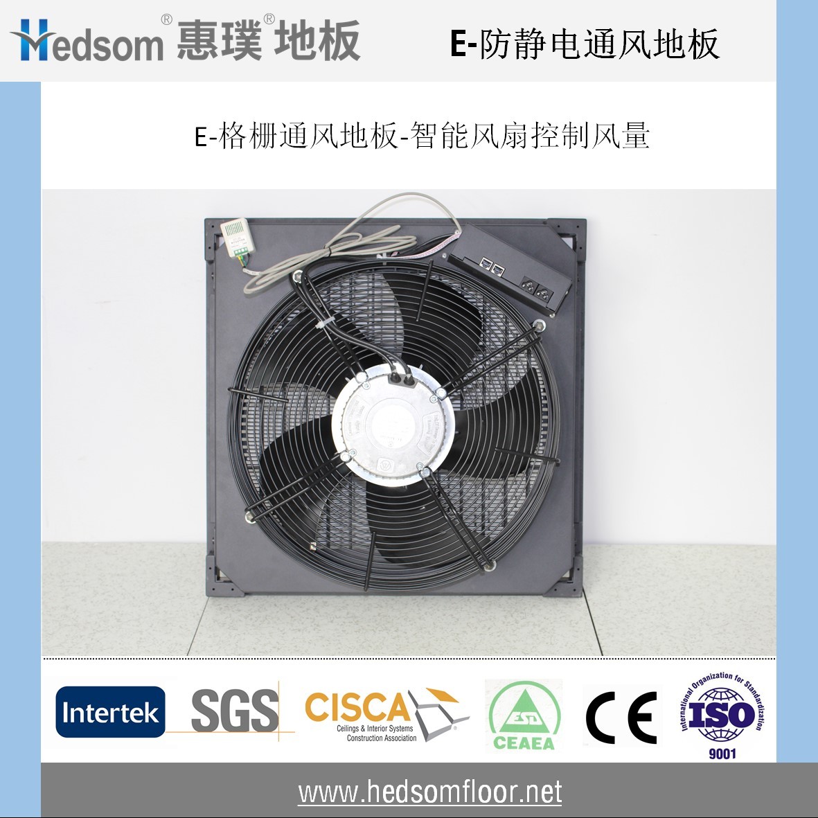 惠璞防靜電智能風(fēng)扇地板-75%通風(fēng)率
 惠璞防靜電智能風(fēng)扇地板-75%通風(fēng)率