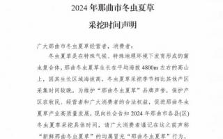 杜絕以假亂真！2024年那曲冬蟲夏草采挖時間公布